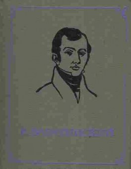 Книга Баратынский Е. Стихотворения, 11-4425, Баград.рф